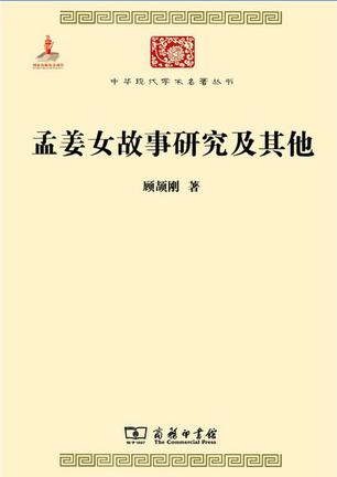 孟姜女故事研究及其他