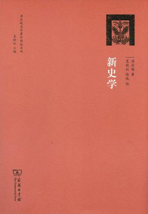 新史学