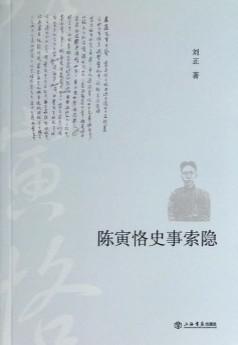 陈寅恪史事索隐