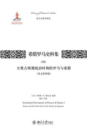 希腊罗马史料集（四）