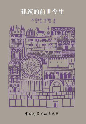 建筑的前世今生