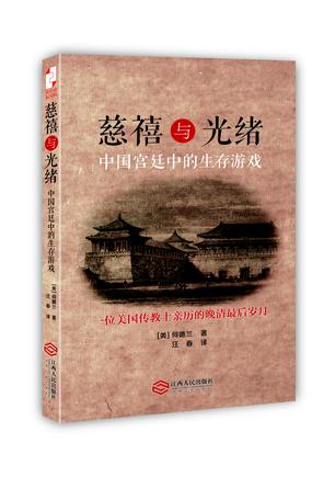 慈禧与光绪