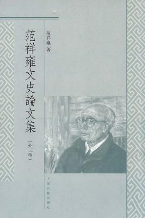 范祥雍文史论文集
