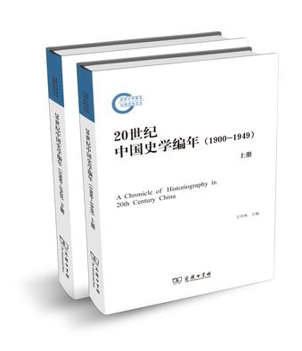 20世纪中国史学编年（1900～1949）