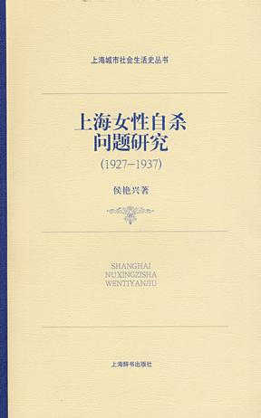 上海女性自杀问题研究