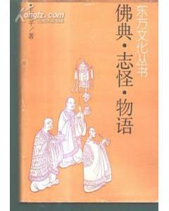 佛典·志怪·物语