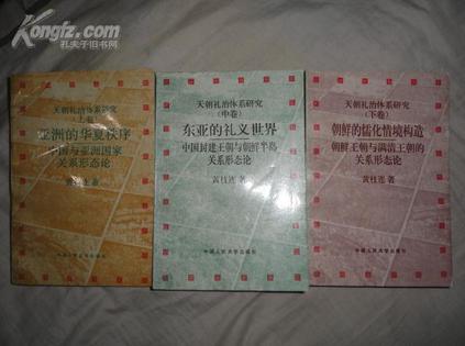 天朝礼治体系研究