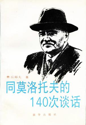 同莫洛托夫的一百四十次谈话