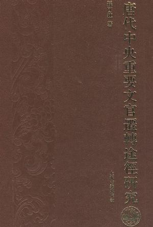 唐代中央重要文官迁转途径研究