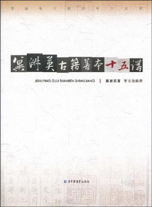 冀淑英古籍善本十五讲