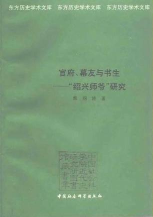 官府、幕友与书生——“绍兴师爷”研究