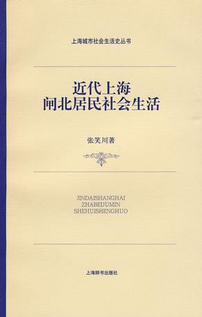 近代上海闸北居民社会生活