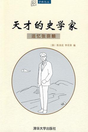 天才的史学家
