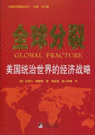 全球分裂