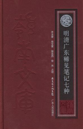 明清广东稀见笔记七种