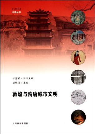 敦煌与隋唐城市文明