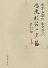 历史的另一角落