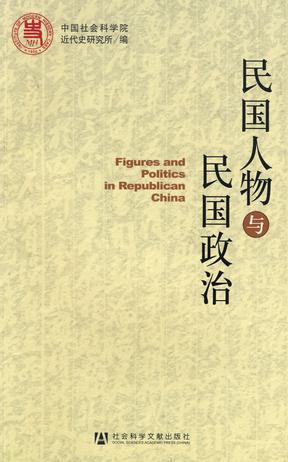 民国人物与民国政治