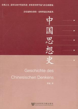中国思想史