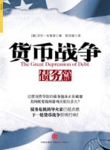 货币战争·债务篇