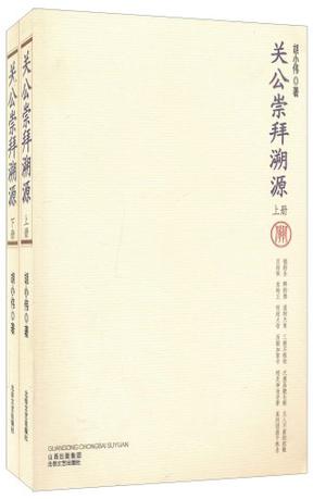 关公崇拜溯源
