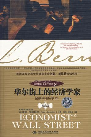 华尔街上的经济学家