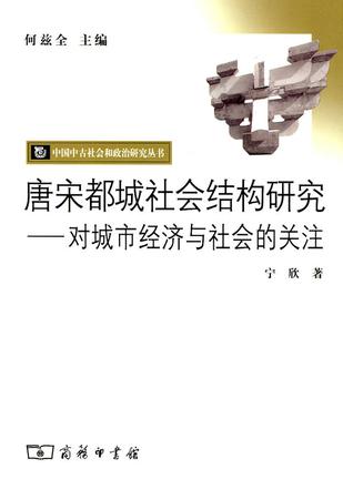 唐宋都城社会结构研究