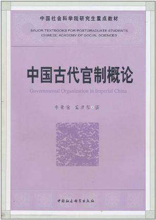 中国古代官制概论