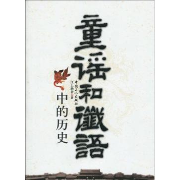 童谣和谶语中的历史