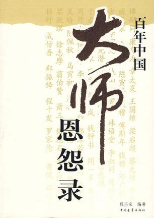 百年中国大师恩怨录