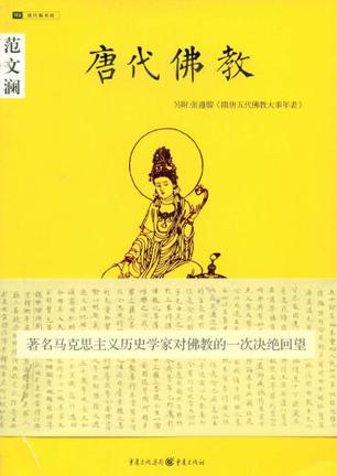 唐代佛教