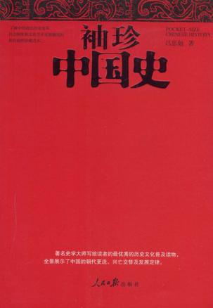 袖珍中国史