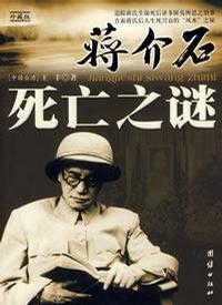 蒋介石死亡之谜