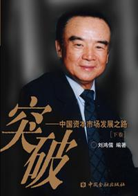 突破――中国资本市场发展之路（上下卷）