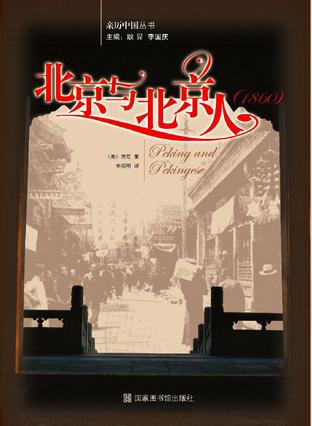 北京与北京人