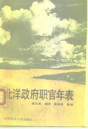 北洋政府职官年表