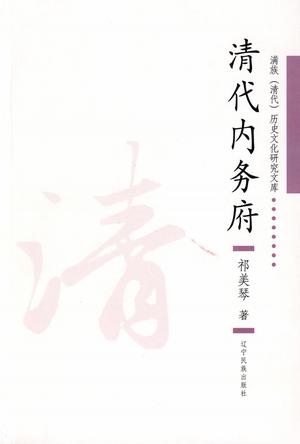 清代内务府