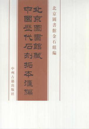 北京图书馆藏中国历代石刻拓本汇编(全12箱、101册）