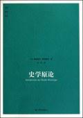 史学原论