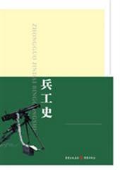 中国近代兵工史