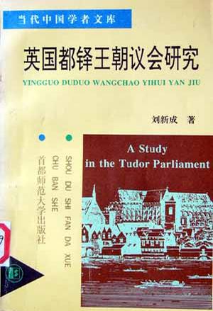 英国都铎王朝议会研究