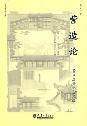 营造论