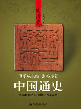 中国通史·明清史