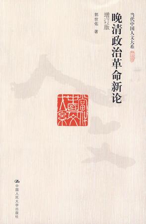 晚清政治革命新论