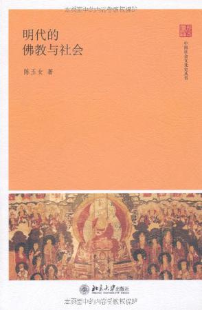 明代的佛教与社会