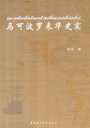 马可波罗来华史实