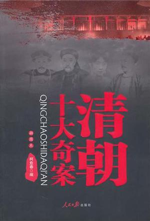 清朝十大奇案