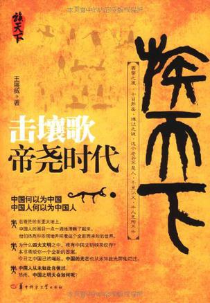 击壤歌——帝尧时代