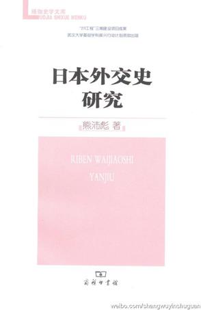 日本外交史研究