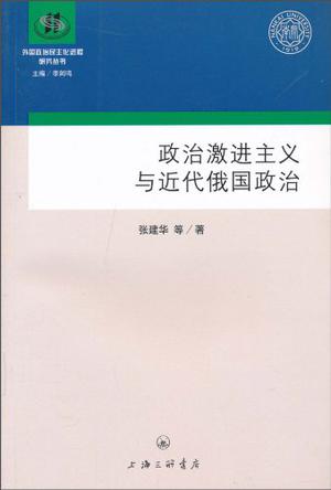 政治激进主义与近代俄国政治